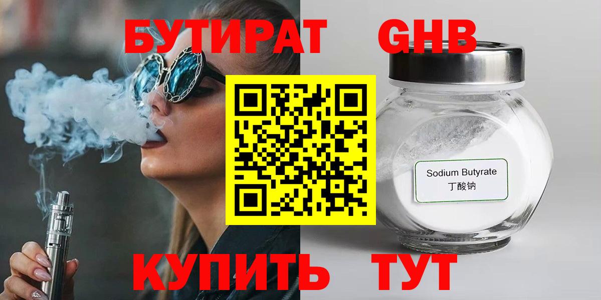 БУТИРАТ жидкий экстази Чистополь