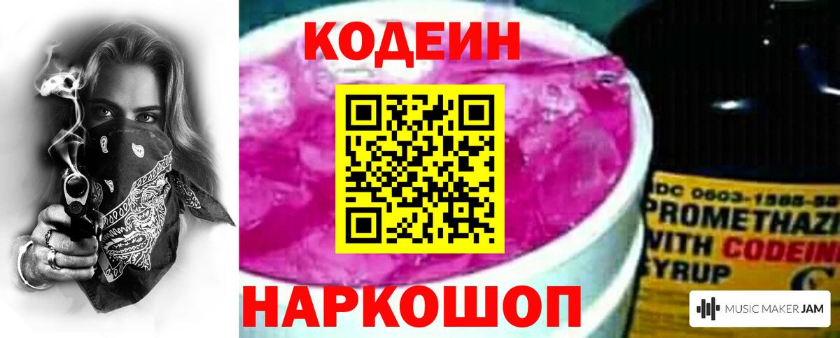 Codein напиток Lean (лин) Чистополь